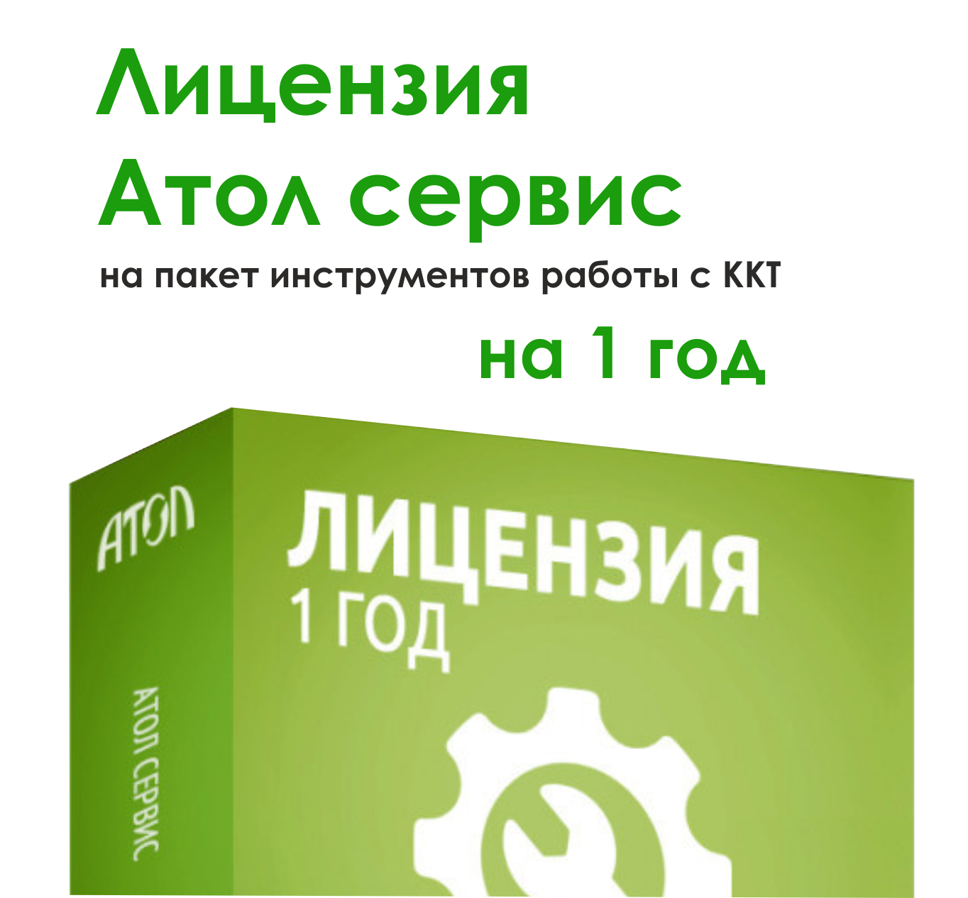 АТОЛ Connect. ИТС на 1 год - купить в г. Симферополь, Крым