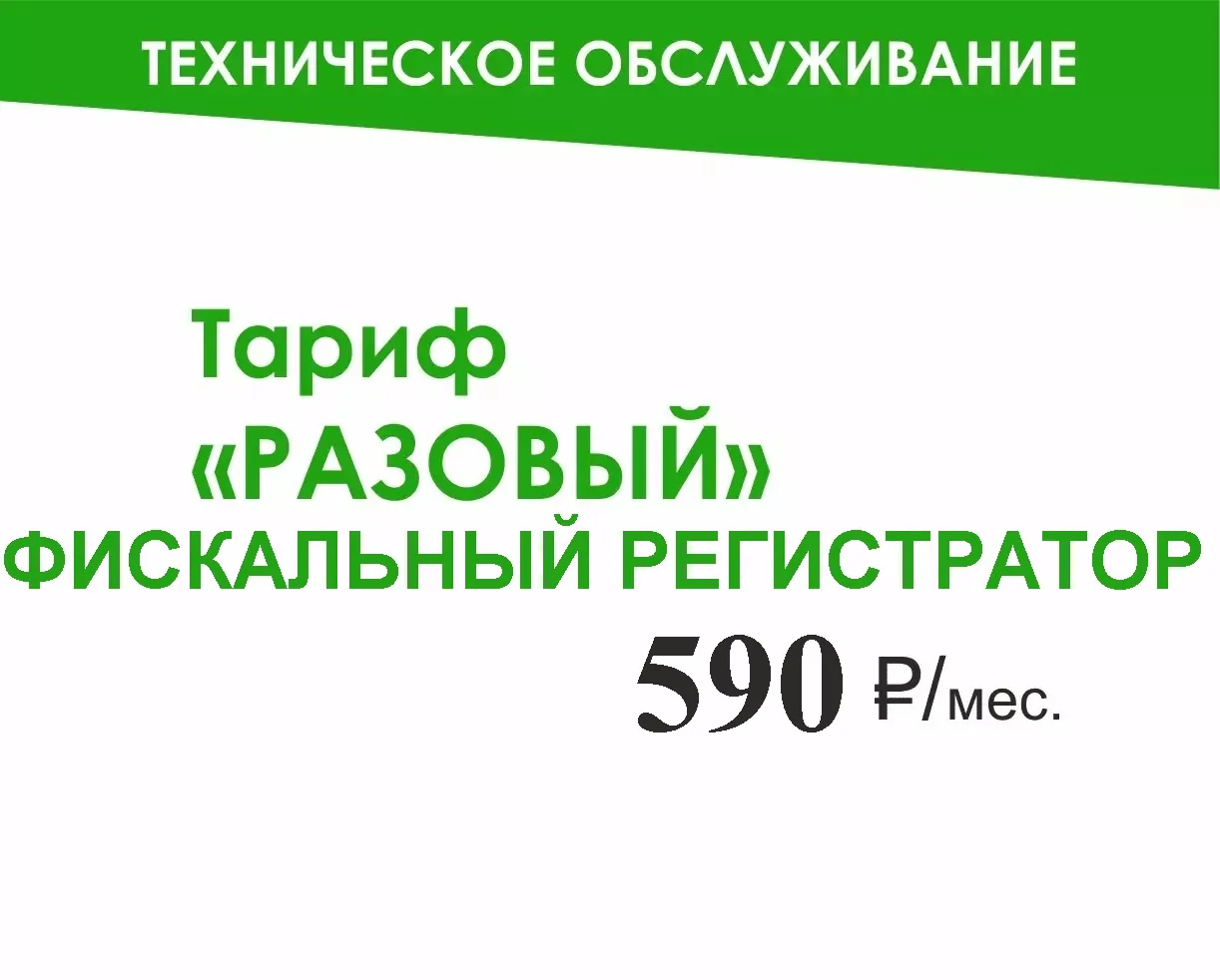 картинка Техническое обслуживание. Тариф Разовый. Фискальный регистратор от магазина ККМ.ЦЕНТР