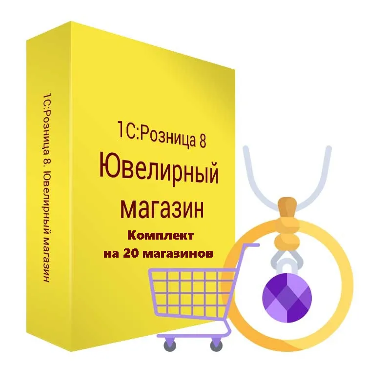 1с для розничного магазина. 1с ювелирный магазин. Розница ювелирный магазин 1с. 1с Розница ювелирный магазин ГИИС. 1с:Розница 8.