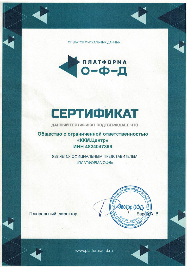Сертификат_партнера_Платформа_ОФД.jpg